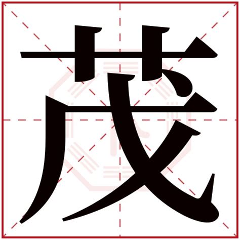 茂郁|茂郁名字的寓意及含义打分详解